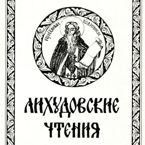 И.П. Кулакова – участник научной конференции "V Лихудовские чтения" И.П. Кулакова – участник научной конференции "V Лихудовские чтения"
