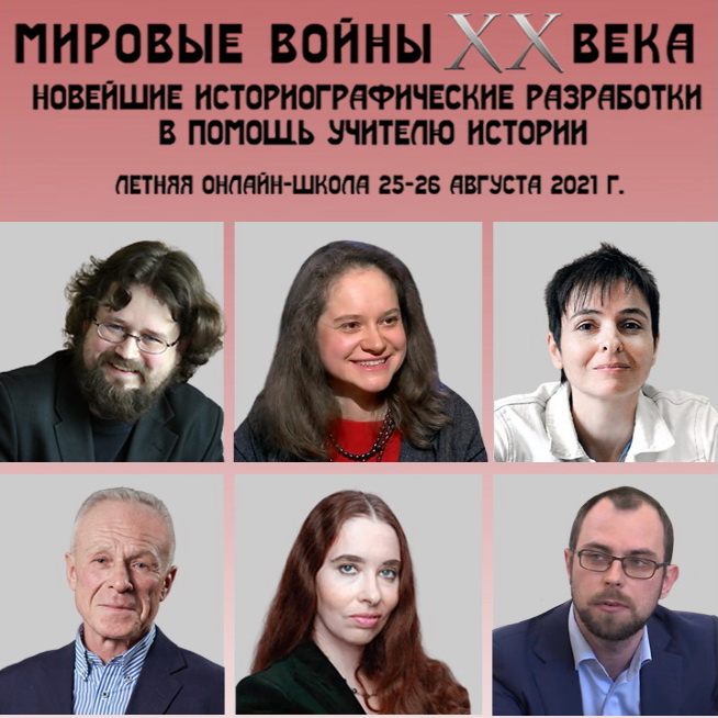 Летняя школа "Мировые войны XX века: новейшие историографические разработки в помощь учителю истории" Летняя школа "Мировые войны XX века: новейшие историографические разработки в помощь учителю истории"