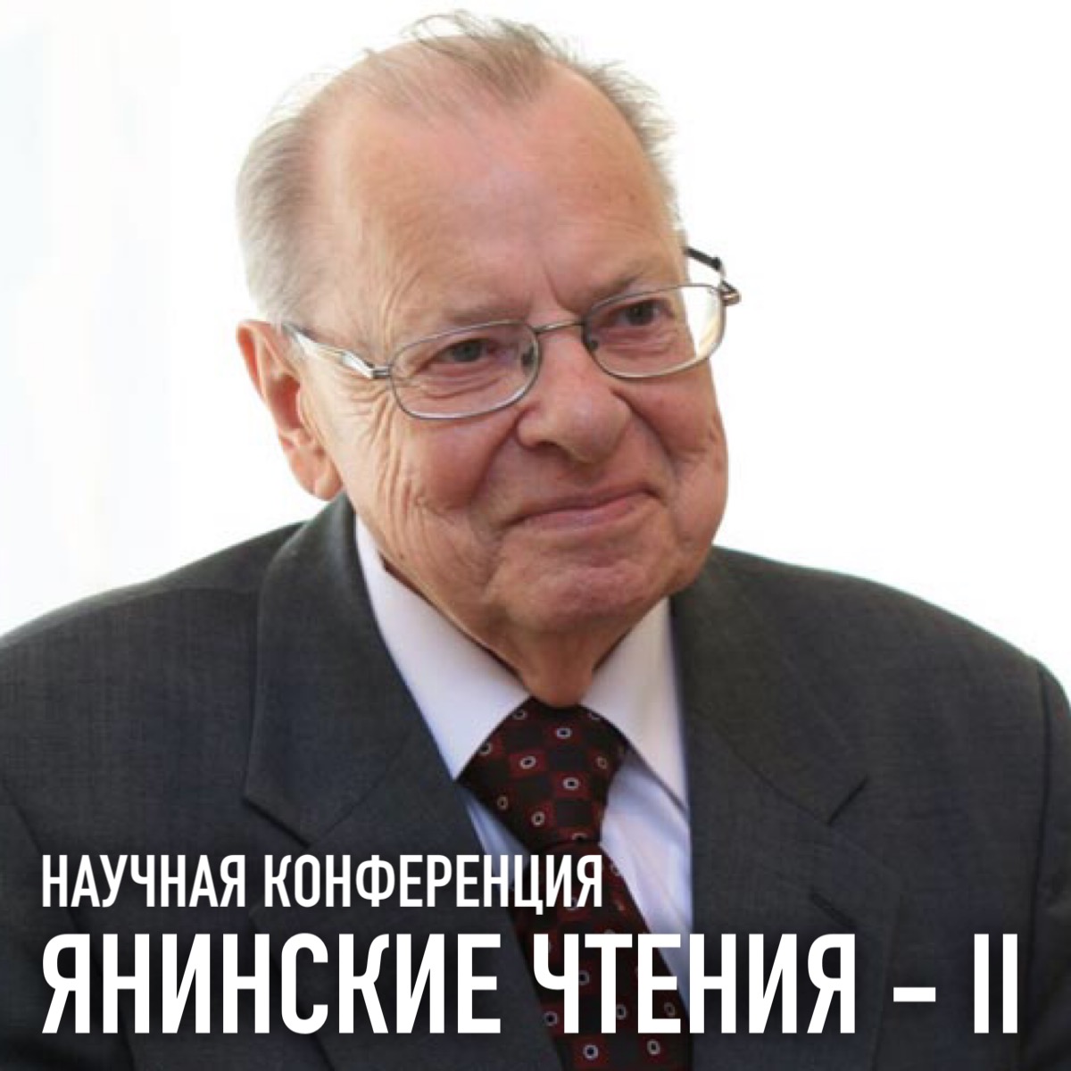 Научная конференция "Янинские чтения – II" Научная конференция "Янинские чтения – II"