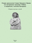 Сборник статей "Очерки археологии Северо-Западного Крыма (по материалам городища "Чайка" и некрополя у поселка Заозерное)" Сборник статей "Очерки археологии Северо-Западного Крыма (по материалам городища "Чайка" и некрополя у поселка Заозерное)"