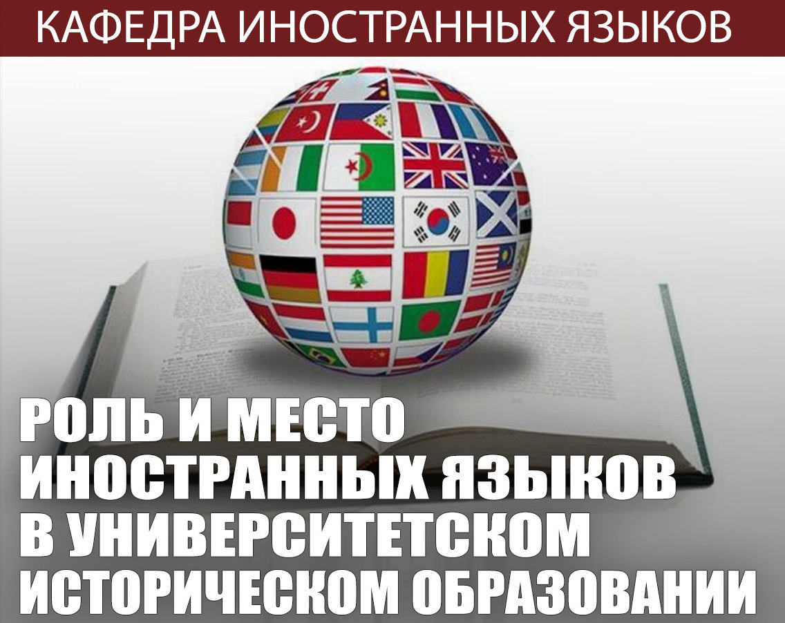 Конференция "Роль и место иностранных языков в университетском историческом образовании" Конференция "Роль и место иностранных языков в университетском историческом образовании"