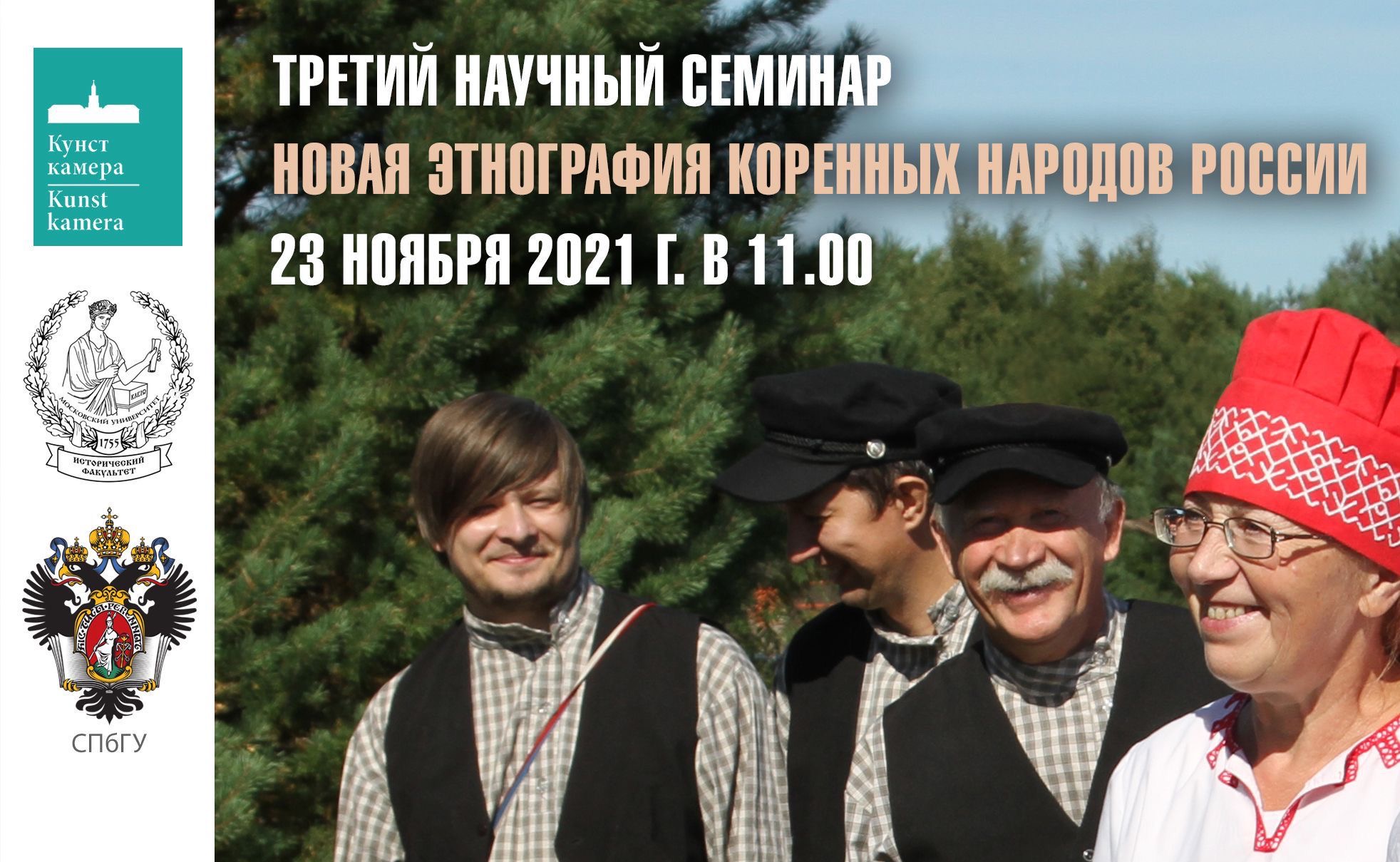 Третье заседание научного семинара "Новая этнография коренных народов России" Третье заседание научного семинара "Новая этнография коренных народов России"