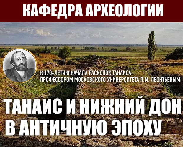 Круглый стол "Танаис и Нижний Дон в античную эпоху" Круглый стол "Танаис и Нижний Дон в античную эпоху"