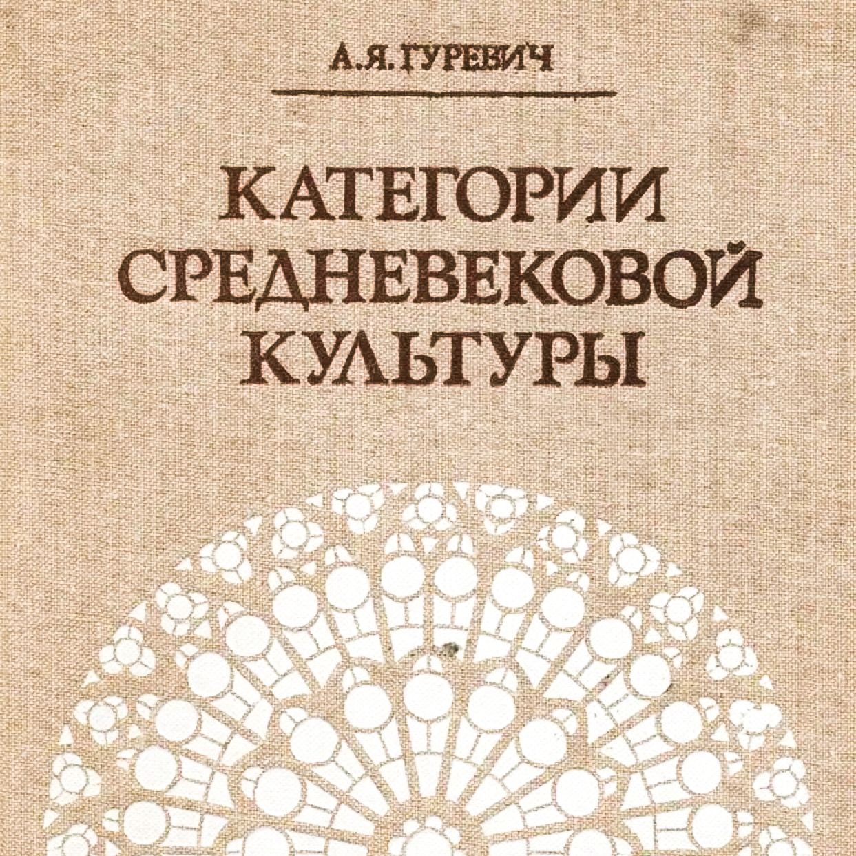 Медиевистический читальный клуб: обсуждение книги А.Я.Гуревича "Категории средневековой культуры" Медиевистический читальный клуб: обсуждение книги А.Я.Гуревича "Категории средневековой культуры"