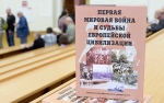 Презентация книги «Первая мировая война и судьбы европейской цивилизации» Презентация книги «Первая мировая война и судьбы европейской цивилизации»