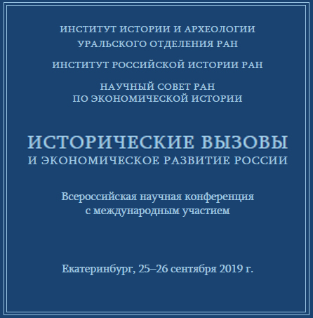 Участие во Всероссийской конференции "Исторические вызовы и экономическое развитие России" Участие во Всероссийской конференции "Исторические вызовы и экономическое развитие России"