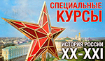 Специальные курсы Кафедры истории России XX-XXI вв. Специальные курсы Кафедры истории России XX-XXI вв.