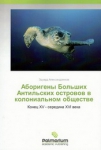 Э.Г.Александренков "Аборигены Больших Антильских островов в колониальном обществе: конец XV - сер. XVI вв."