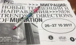 Сотрудники кафедры этнологии приняли участие в международной конференции "Миграция: новые тенденции и направления" Сотрудники кафедры этнологии приняли участие в международной конференции "Миграция: новые тенденции и направления"