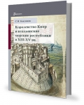 С.В.Близнюк "Королевство Кипр и итальянские морские республики в XIII-XV вв." С.В.Близнюк "Королевство Кипр и итальянские морские республики в XIII-XV вв."