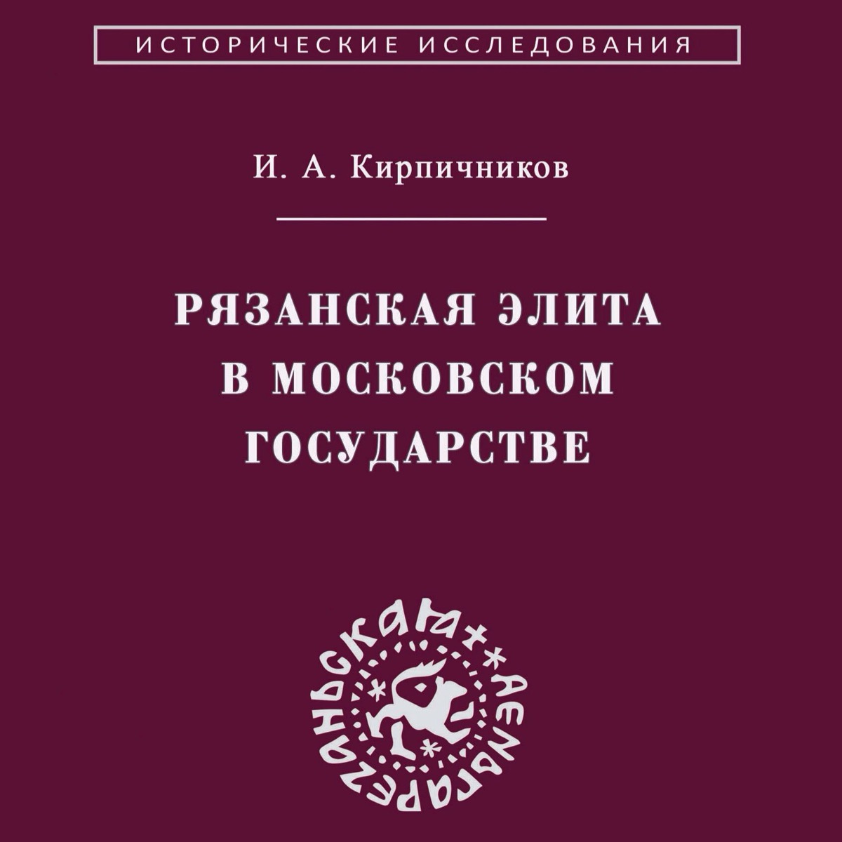 Презентация монографии И.А. Кирпичникова "Рязанская элита в Московском государстве. История интеграции" Презентация монографии И.А. Кирпичникова "Рязанская элита в Московском государстве. История интеграции"