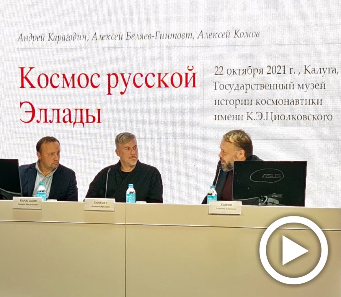 А.В. Карагодин – участник лекции-беседы "Космос Русской Эллады" А.В. Карагодин – участник лекции-беседы "Космос Русской Эллады"