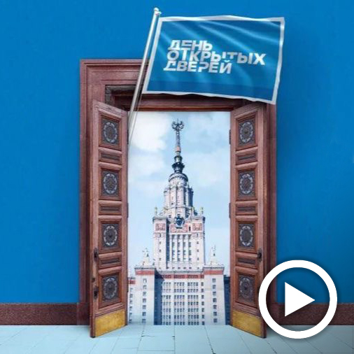 Осенний виртуальный День открытых дверей в Московском университете и на историческом факультете МГУ