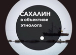 Фотовыставка "Сахалин глазами этнолога" Фотовыставка "Сахалин глазами этнолога"