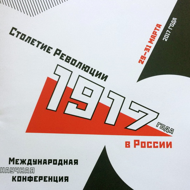 Международная научная конференция "Столетие Революции 1917 года в России" Международная научная конференция "Столетие Революции 1917 года в России"