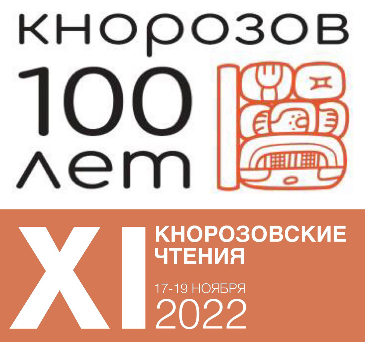 Представители исторического факультета МГУ приняли участие в XI Кнорозовских чтениях Представители исторического факультета МГУ приняли участие в XI Кнорозовских чтениях