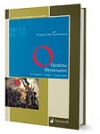Презентация книги В.П.Смирнова "Образы Франции. История, люди, традиции" Презентация книги В.П.Смирнова "Образы Франции. История, люди, традиции"
