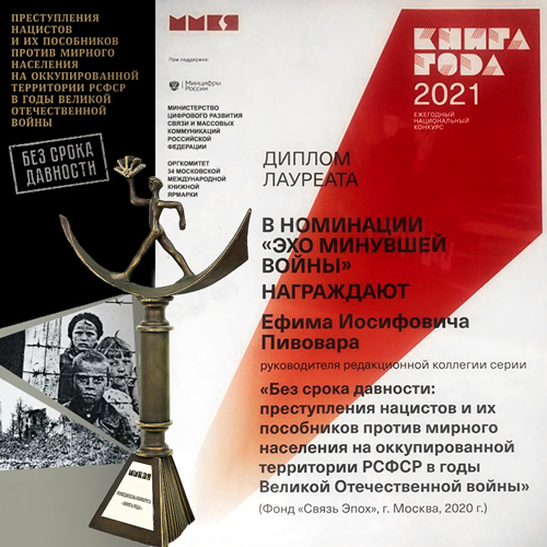 Е.И. Пивовар – лауреат Национального конкурса "Книга года – 2021" Е.И. Пивовар – лауреат Национального конкурса "Книга года – 2021"