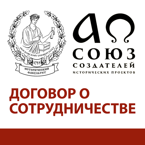 Подписание договора о сотрудничестве между историческим факультетом МГУ и Союзом создателей исторических проектов Подписание договора о сотрудничестве между историческим факультетом МГУ и Союзом создателей исторических проектов