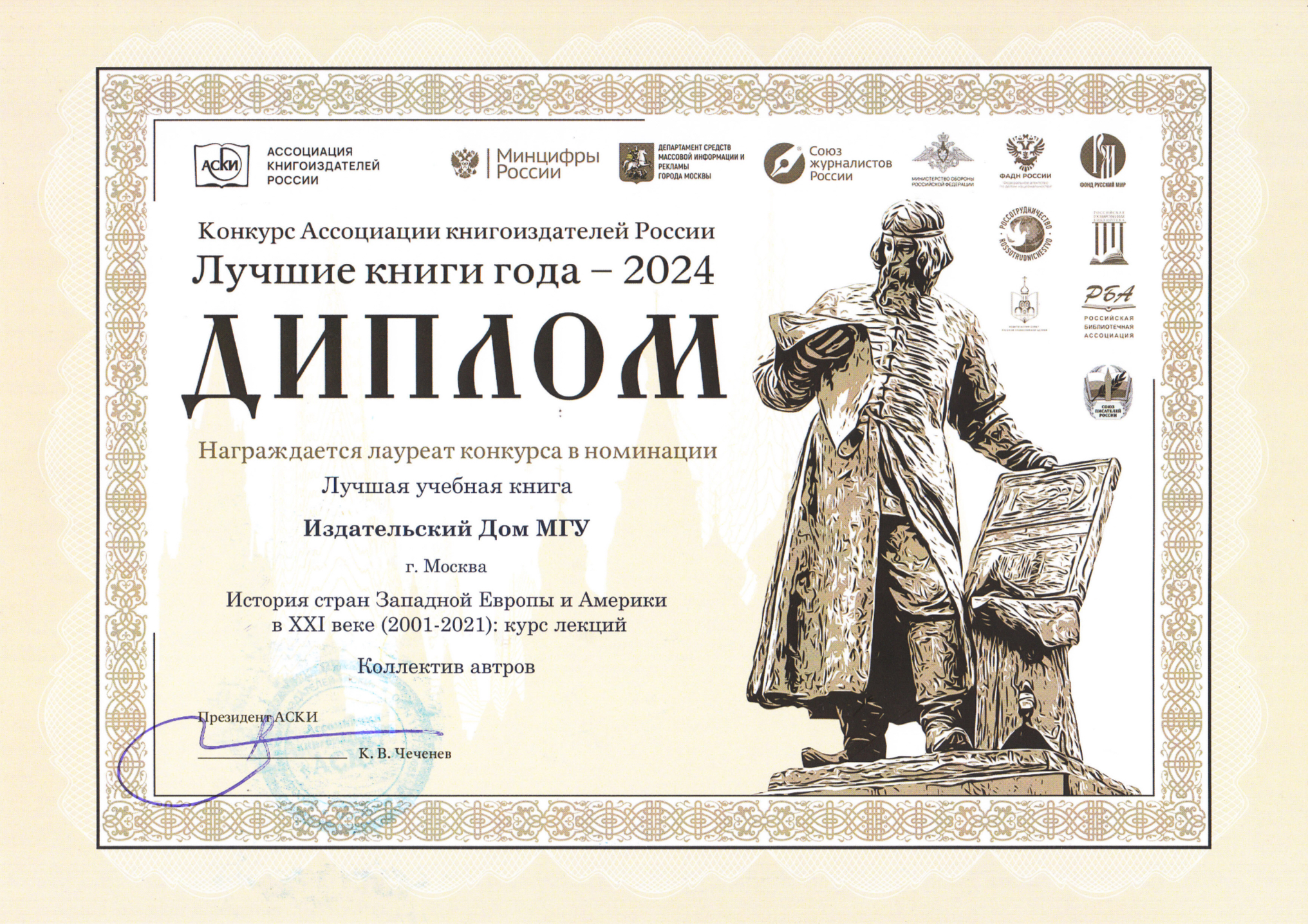 Учебное пособие "История стран Западной Европы и Америки в XXI веке (2001-2021)" – победитель в номинации "Лучшая учебная книга" конкурса АСКИ "Лучшая книга года – 2024" Учебное пособие "История стран Западной Европы и Америки в XXI веке (2001-2021)" – победитель в номинации "Лучшая учебная книга" конкурса АСКИ "Лучшая книга года – 2024"