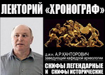 А.Р.Канторович в лектории "Хронограф": "Скифы легендарные и скифы исторические" А.Р.Канторович в лектории "Хронограф": "Скифы легендарные и скифы исторические"