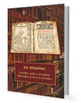 Презентация книги И.В.Поздеевой "Человек. Книга. История (Московское книгопечатание XVII века)" Презентация книги И.В.Поздеевой "Человек. Книга. История (Московское книгопечатание XVII века)"