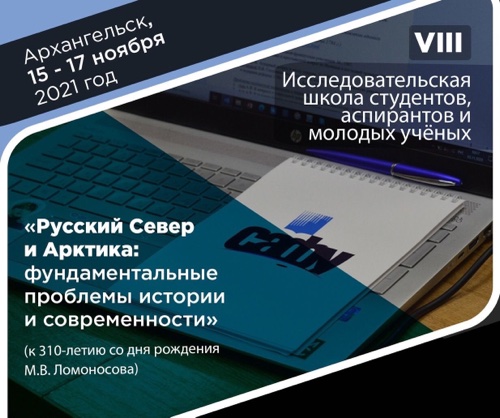 Участие в VIII Всероссийской исследовательской школе "Русский Север и Арктика: фундаментальные проблемы истории и современности" Участие в VIII Всероссийской исследовательской школе "Русский Север и Арктика: фундаментальные проблемы истории и современности"