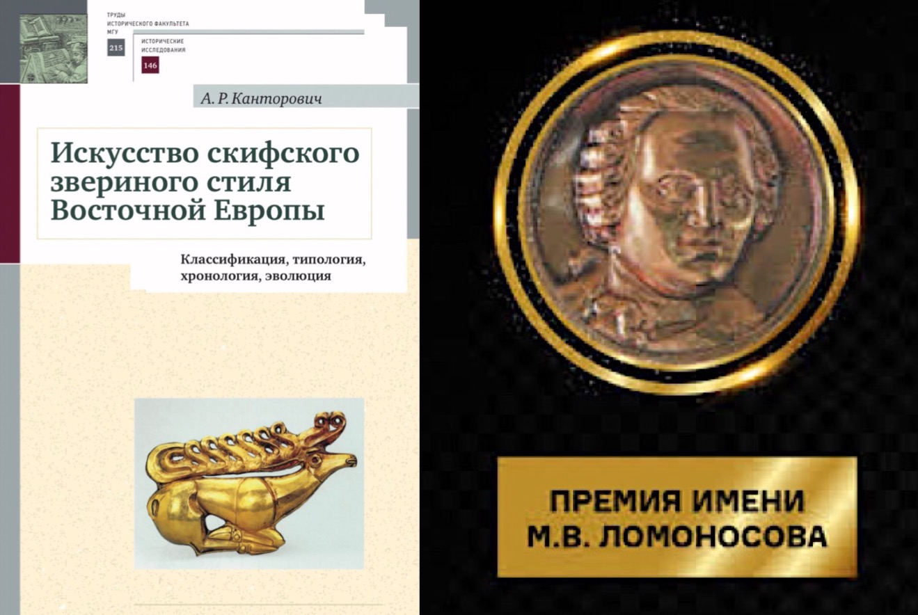 Презентация монографии А.Р. Канторовича "Искусство скифского звериного стиля Восточной Европы (классификация, типология, хронология, эволюция)" на соискание премии имени М.В. Ломоносова за научные работы Презентация монографии А.Р. Канторовича "Искусство скифского звериного стиля Восточной Европы (классификация, типология, хронология, эволюция)" на соискание премии имени М.В. Ломоносова за научные работы