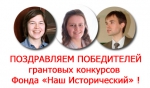 Результаты грантовых конкурсов Фонда "Наш Исторический" Результаты грантовых конкурсов Фонда "Наш Исторический"