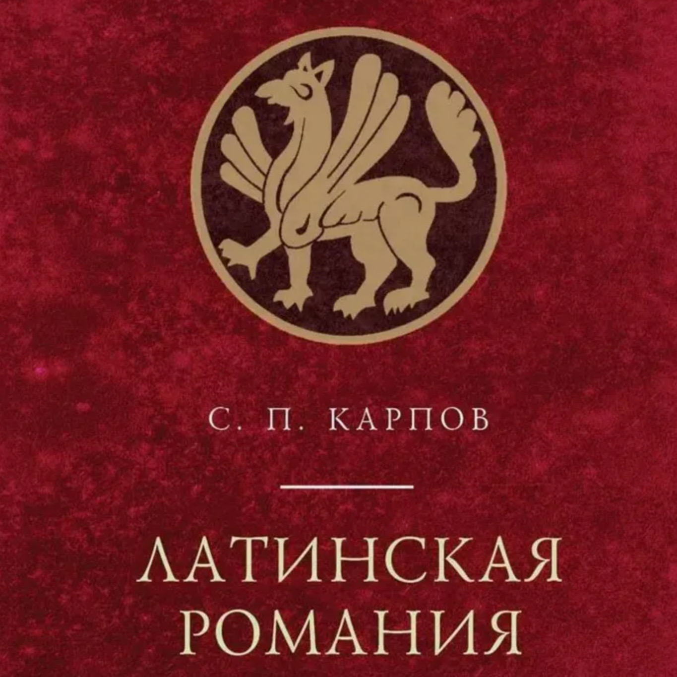 Медиевистический читальный клуб: обсуждение монографии С.П. Карпова "Латинская Романия" Медиевистический читальный клуб: обсуждение монографии С.П. Карпова "Латинская Романия"