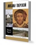 Н.С.Борисов "Михаил Тверской" Н.С.Борисов "Михаил Тверской"
