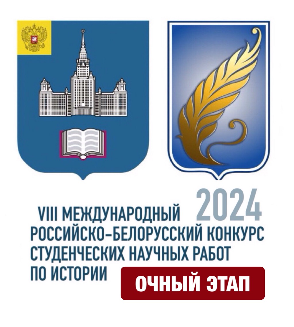 Итоги очного этапа VIII Международного российско-белорусского конкурса студенческих научных работ по истории "Общий путь к Великой Победе. Подвиг народов бессмертен" Итоги очного этапа VIII Международного российско-белорусского конкурса студенческих научных работ по истории "Общий путь к Великой Победе. Подвиг народов бессмертен"