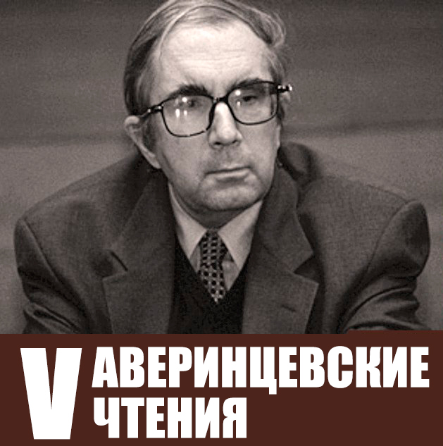 Всероссийская научная конференция V Аверинцевские чтения Всероссийская научная конференция V Аверинцевские чтения
